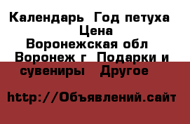 Календарь «Год петуха – 2017» › Цена ­ 57 - Воронежская обл., Воронеж г. Подарки и сувениры » Другое   